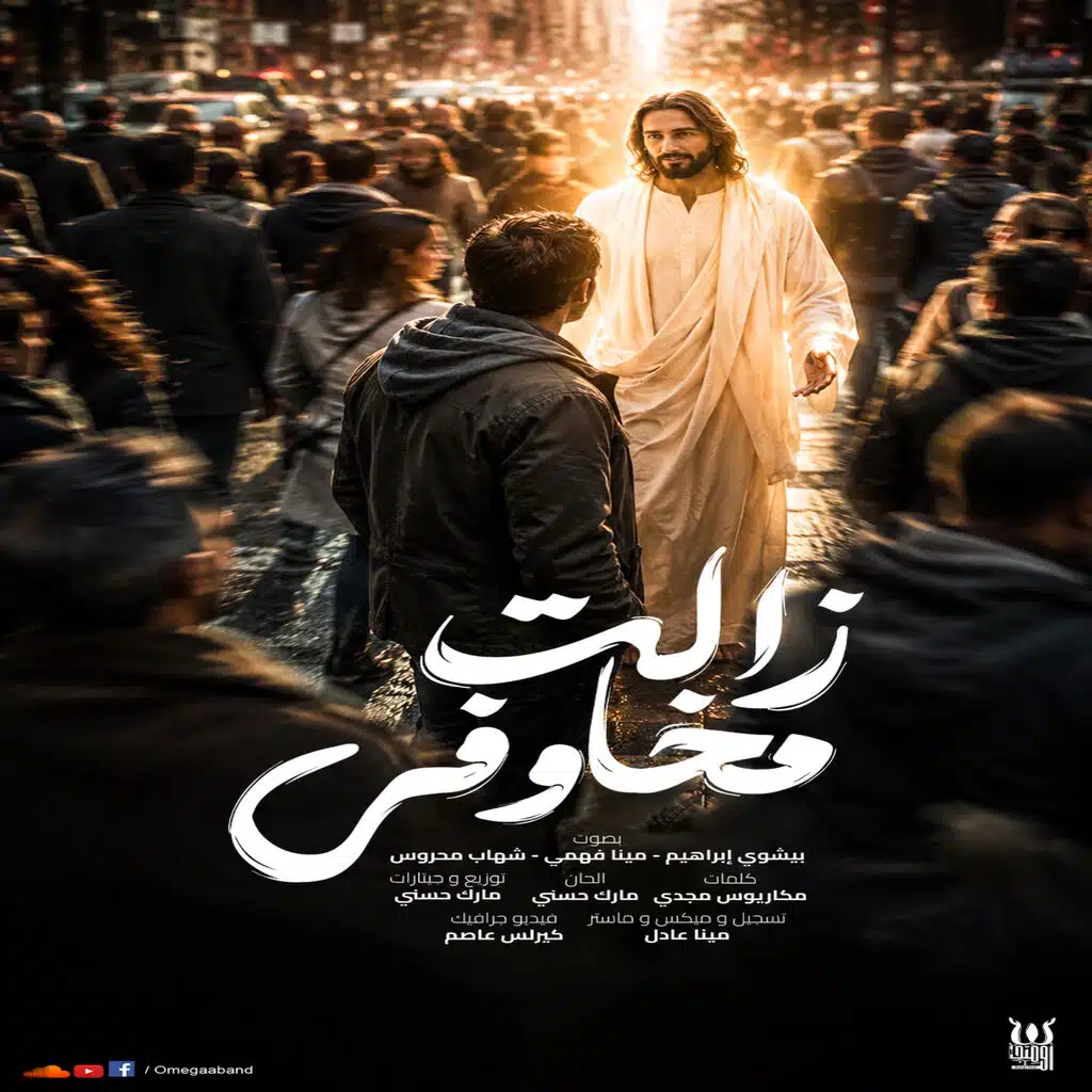 زالت مخاوفي - فريق اوميجا