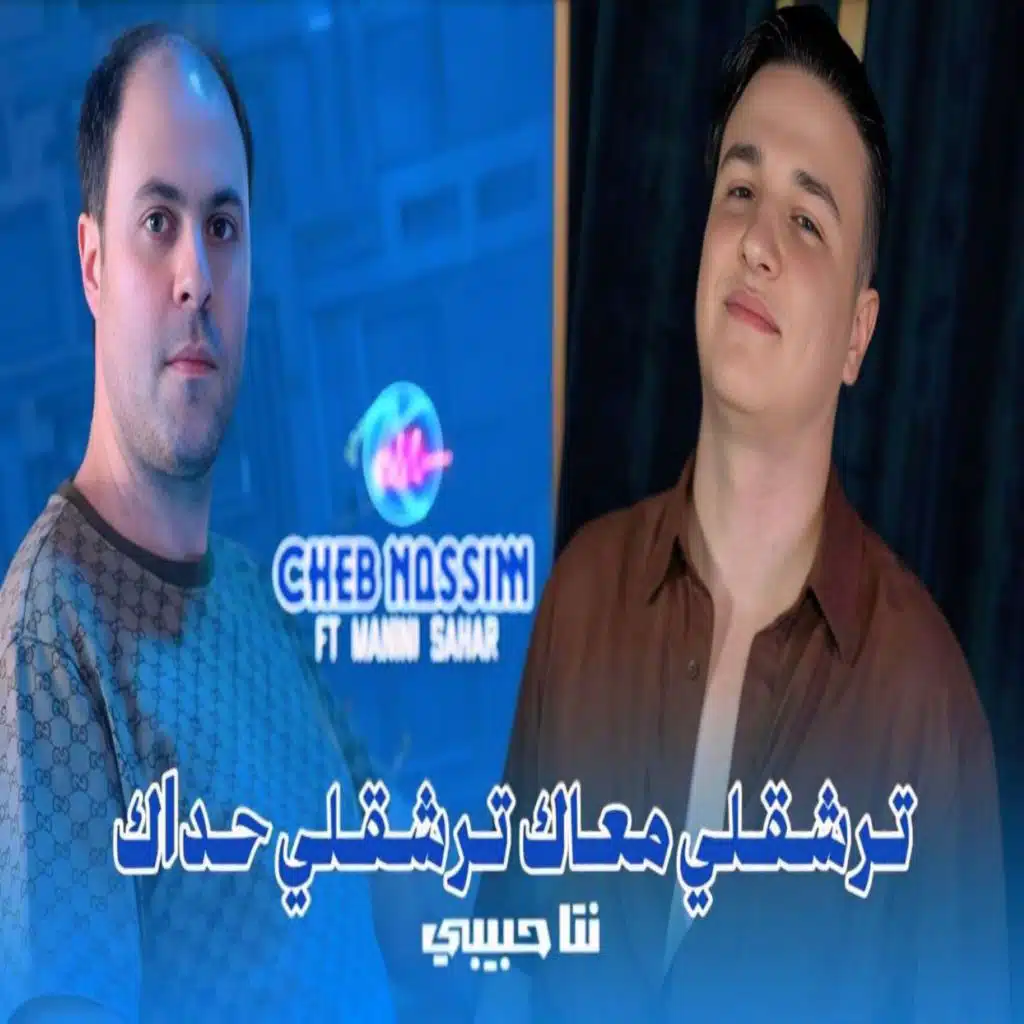 ترشقلي معاك ترشقلي حداك