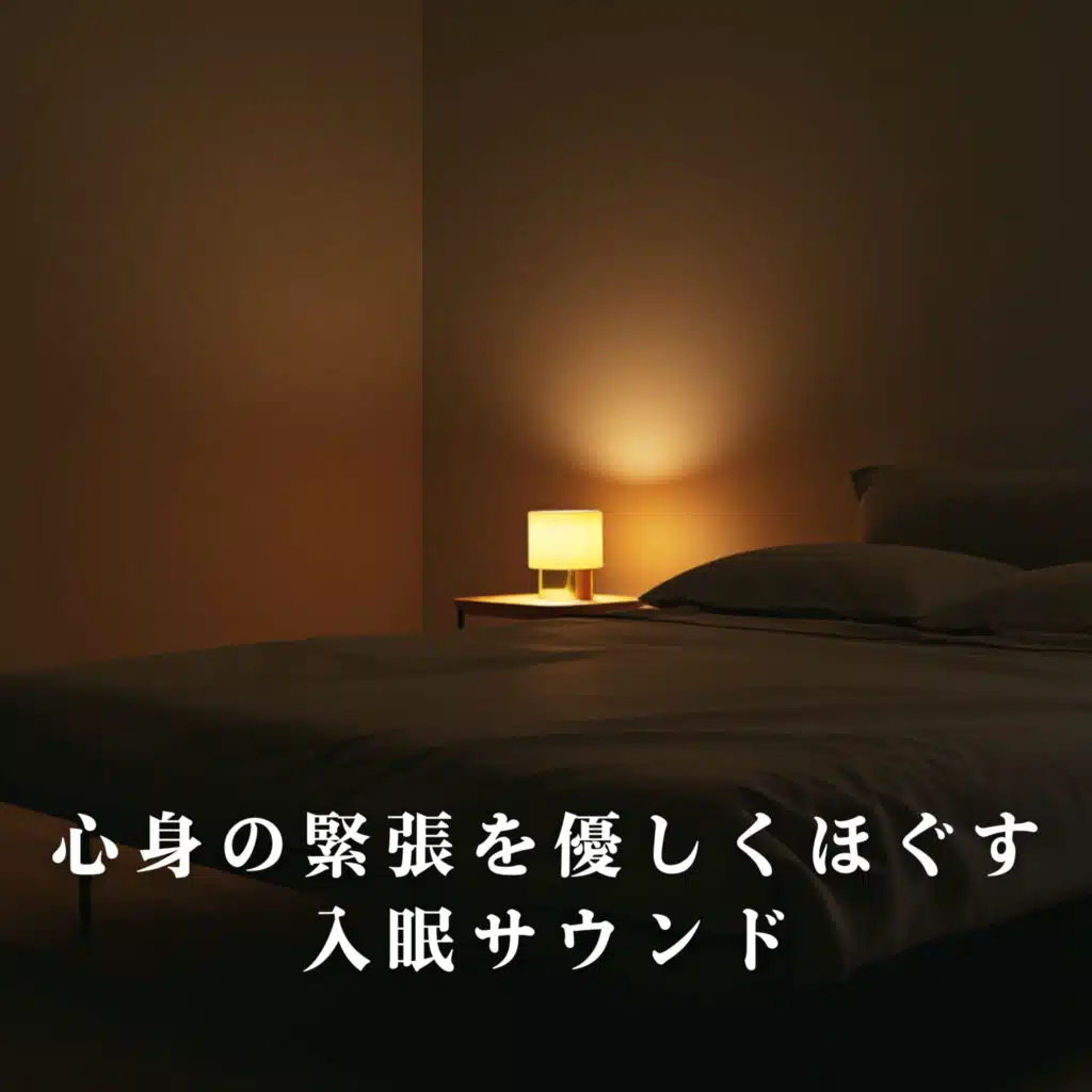 心身の緊張を優しくほぐす入眠サウンド
