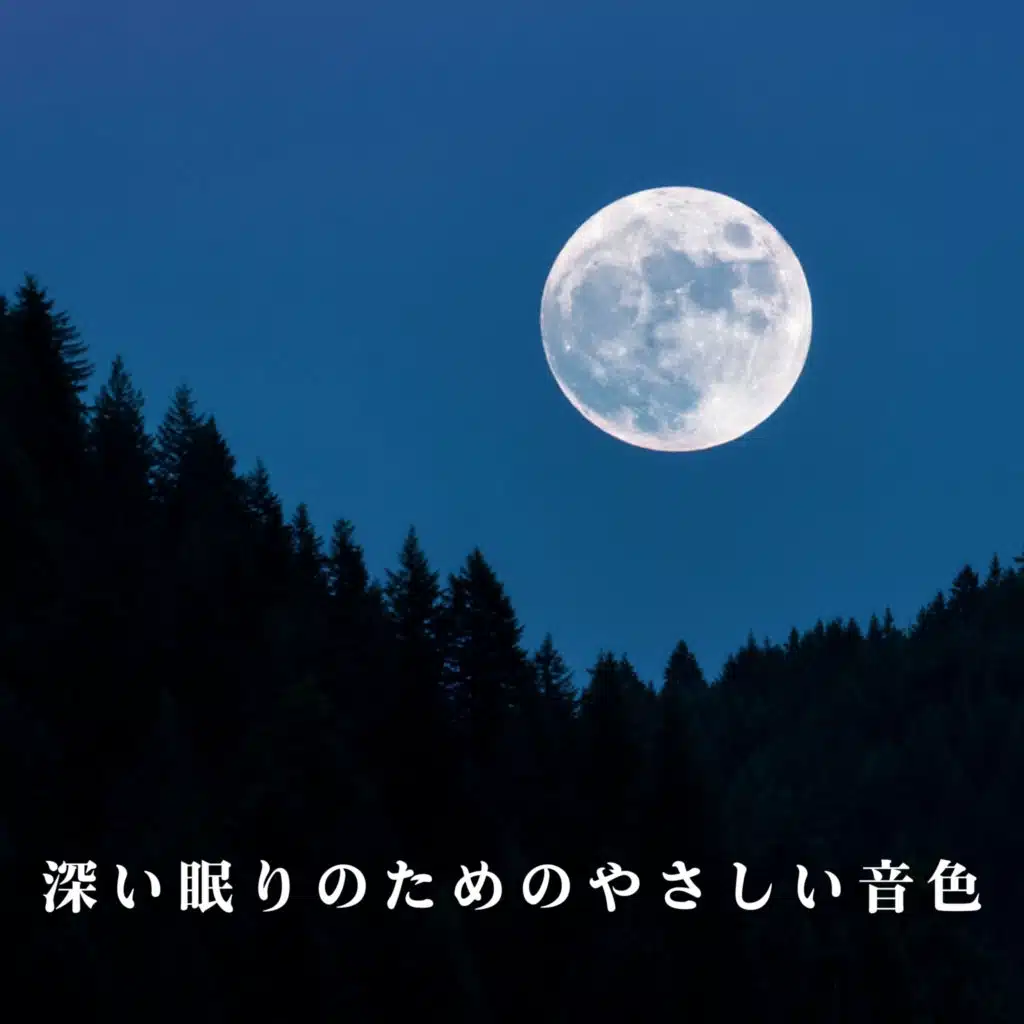 深い眠りのためのやさしい音色