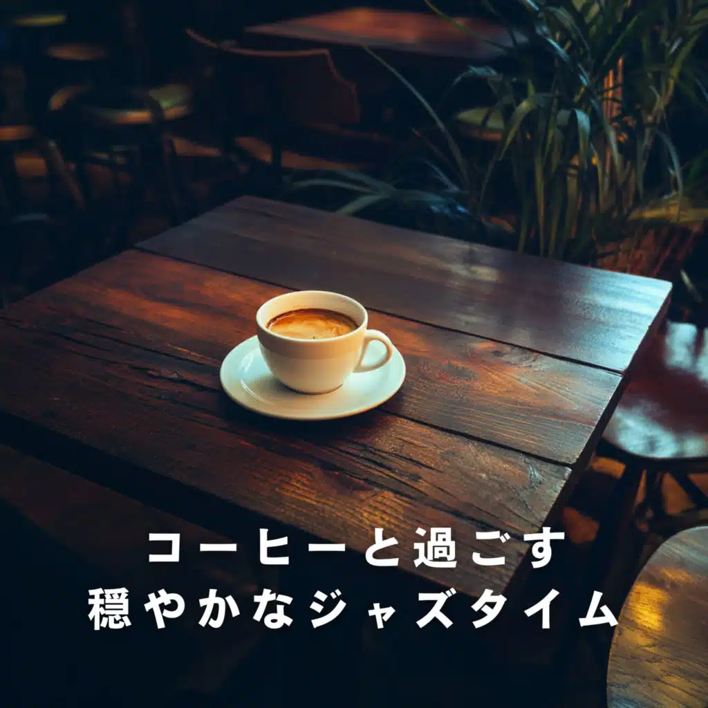 コーヒーと過ごす穏やかなジャズタイム