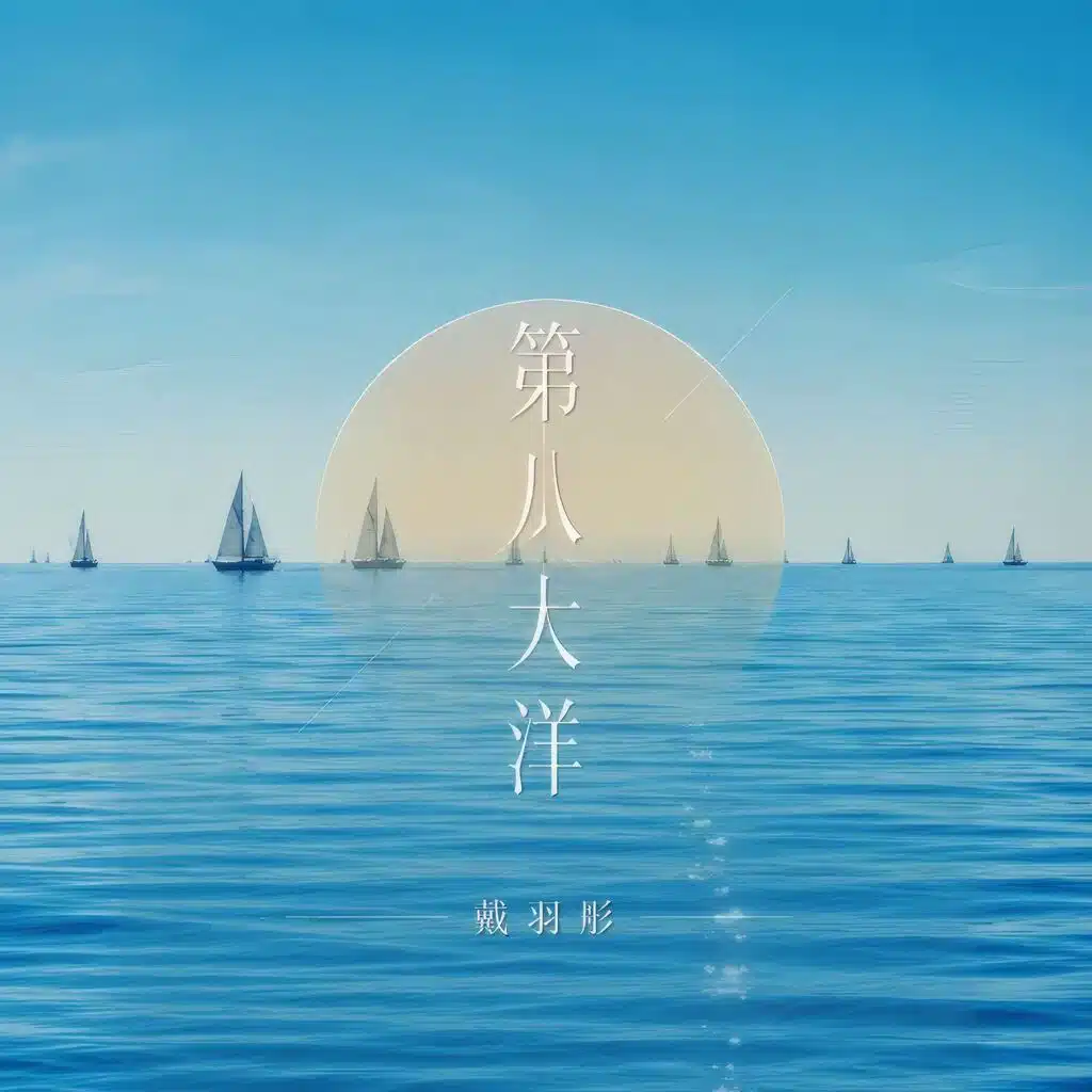 第八大洋