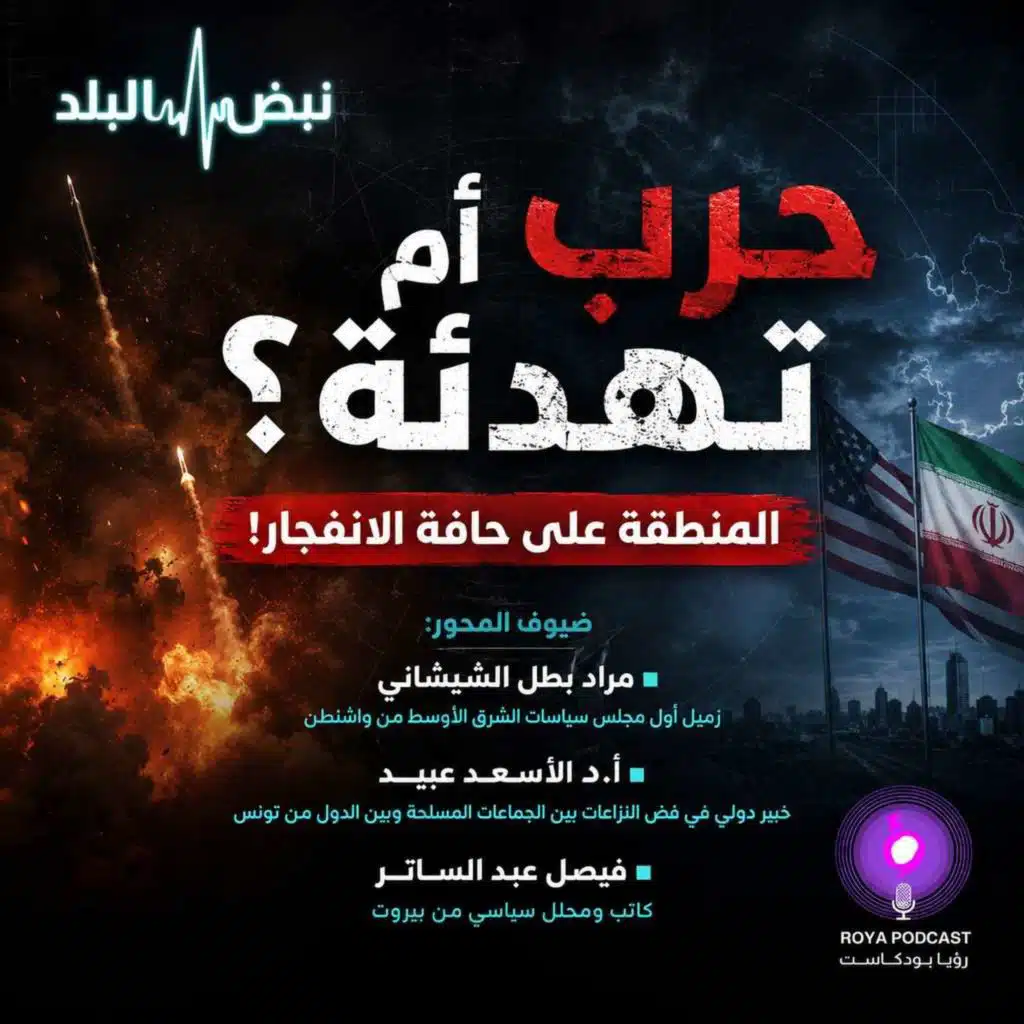 حرب أم تهدئة؟ المنطقة على حافة الانفجار!