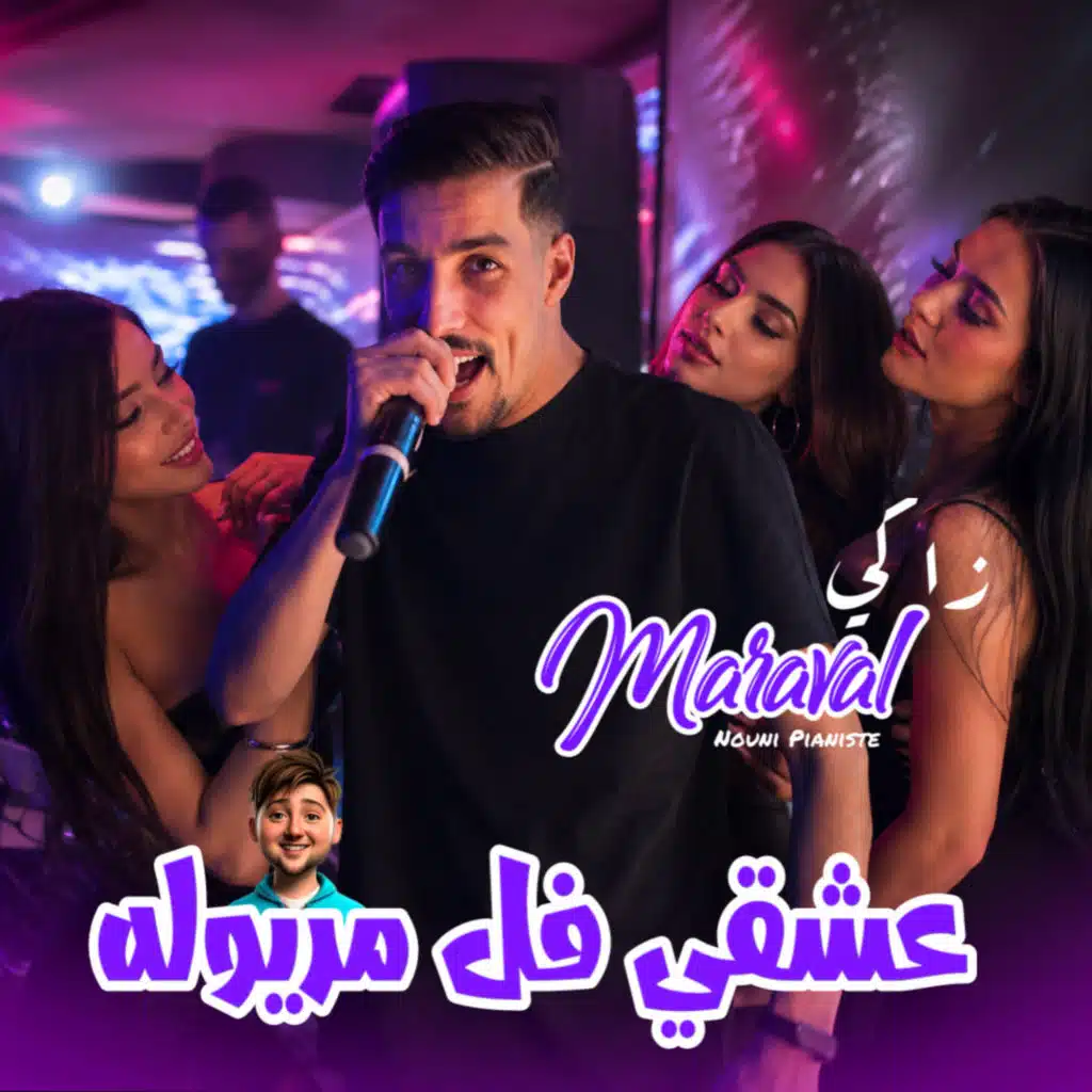 3ach9i Fel Meryoula (feat. Nouni Pianiste)