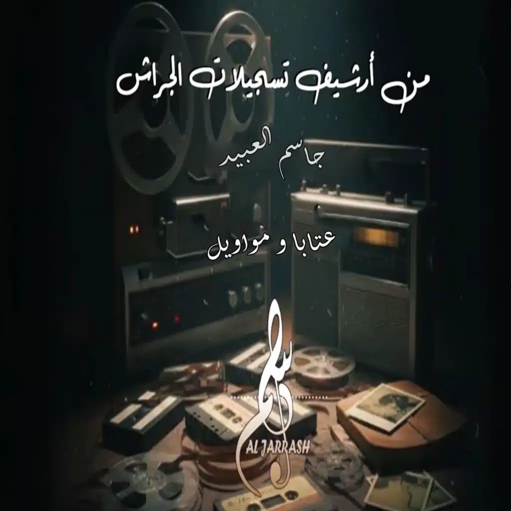 عتابا و مواويل