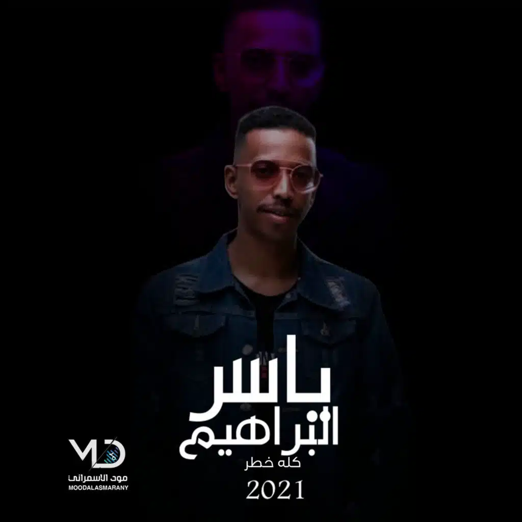 كله خطر (مع ياسر البراهيم)