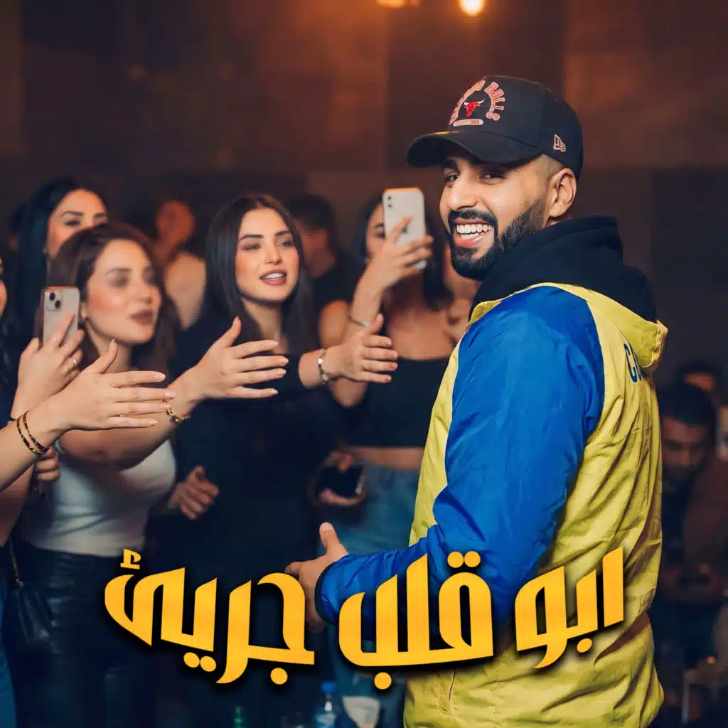ابو قلب جريئ