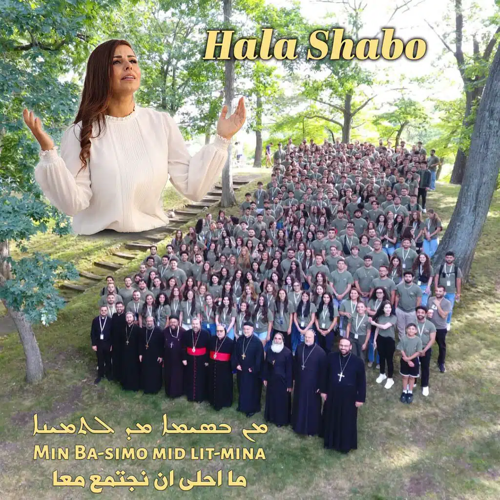 Mn Basimo md-ltmina - ܡܢ ܒܣܝܡܐ ܡܕ ܠܬܡܝܢܐ - ما احلى ان نجتمع معا
