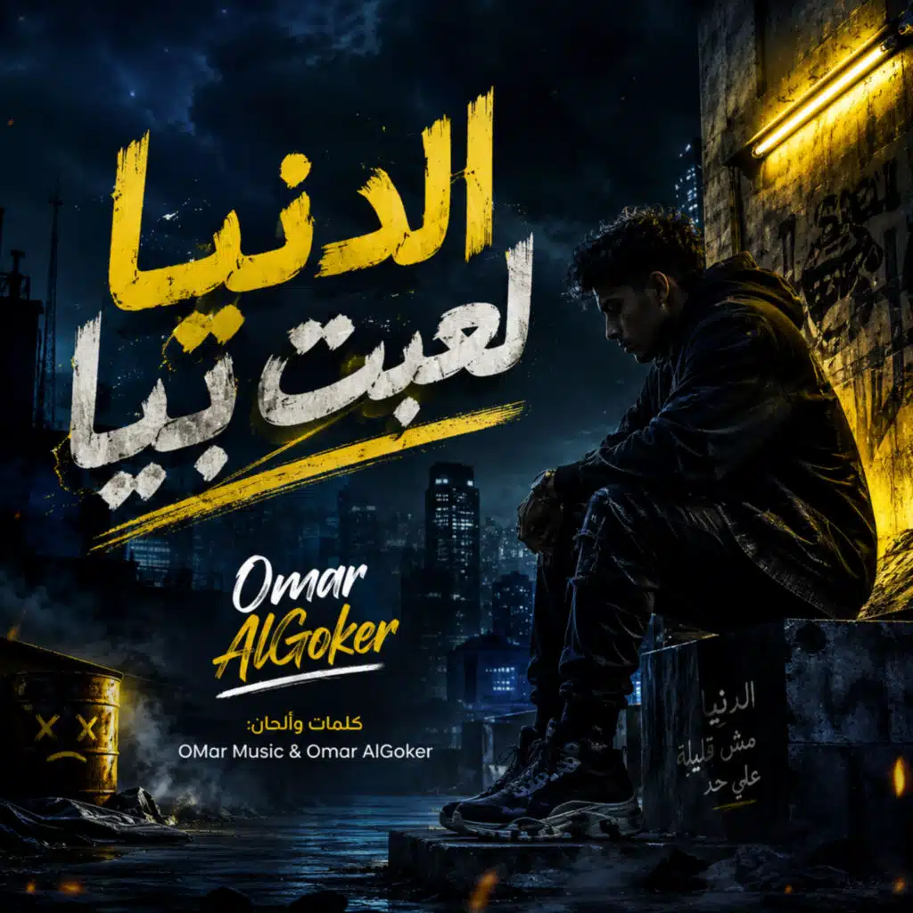 الدنيا لعبت بيا