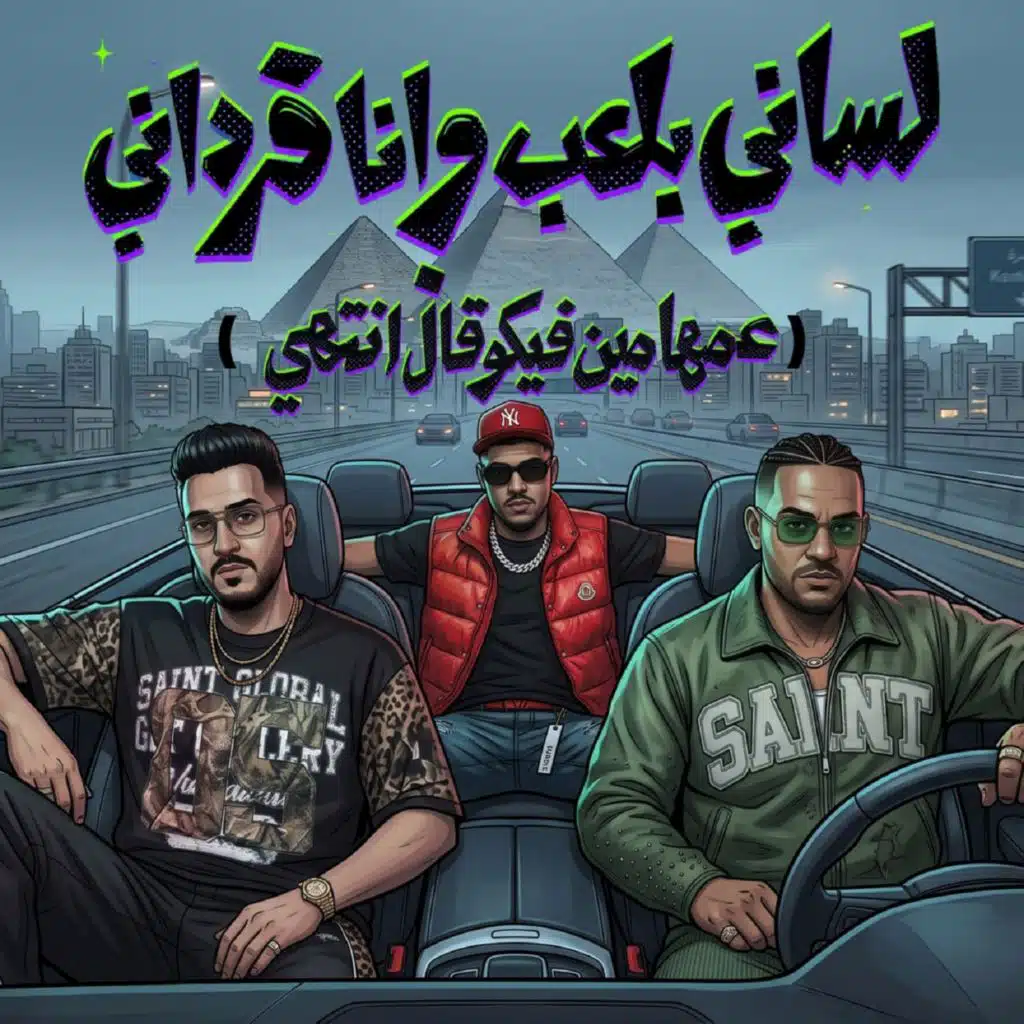 لساني بلعب وانا فرداني (عمها مين فيكو قال انتهي) [feat. Karim Cristiano]