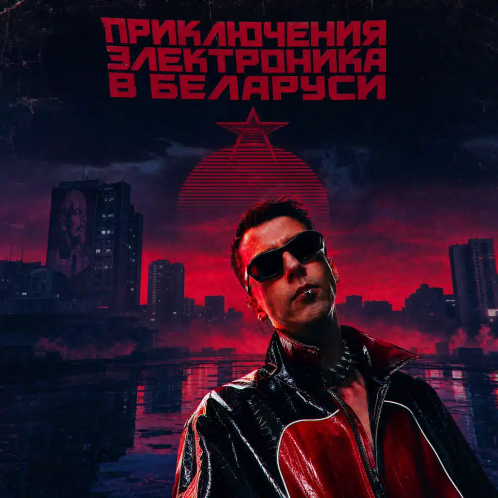 Приключения Электроника В Беларуси