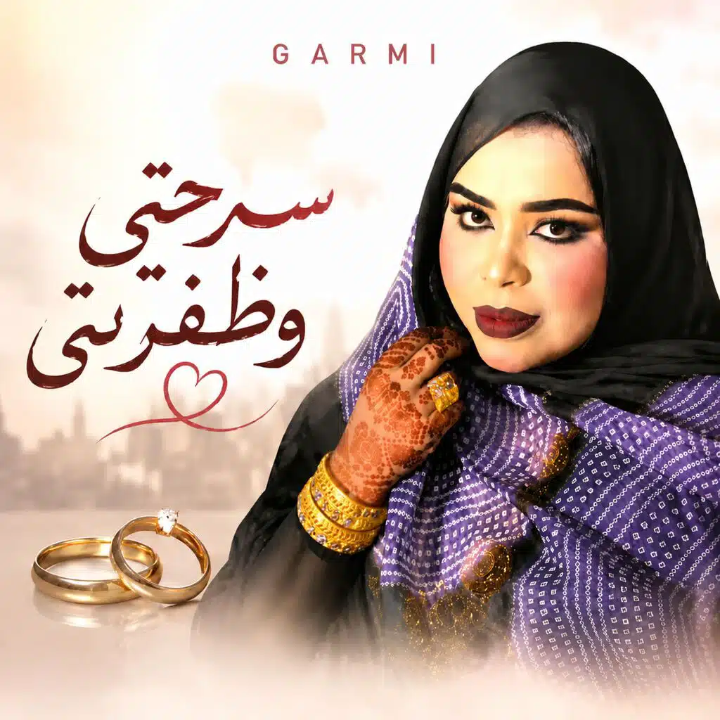 كرمي منت آبه - مولان وساك ازوينة | أغنية جديدة | Garmi Mint Abba - Med Salem & Zweine (2026)