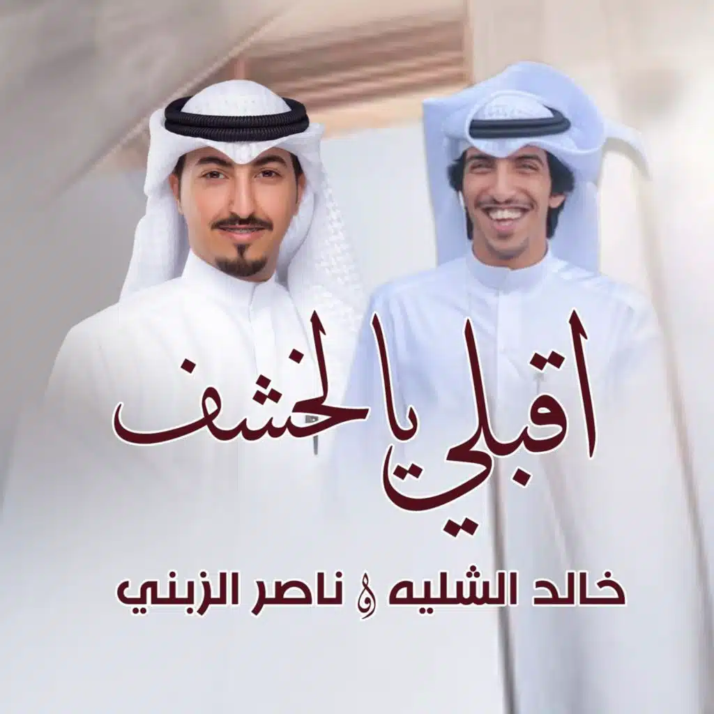 اقبلي يالخشف