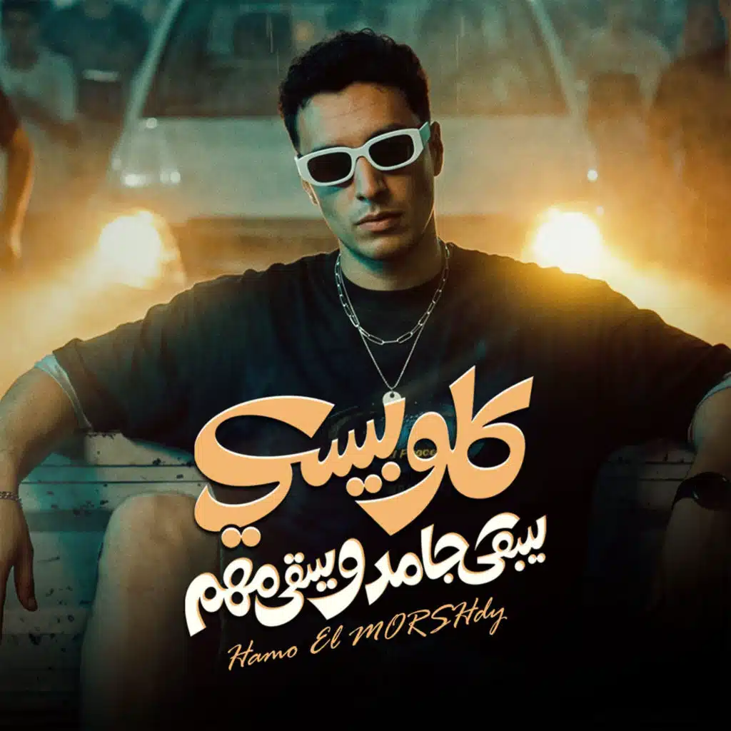 كله بيسعي يبقي جامد و يبقي مهم