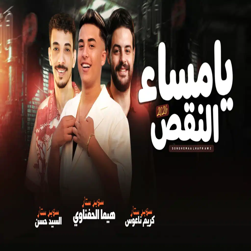 هيما الحفناوي٬ كريم ناعوس و السيد حسن