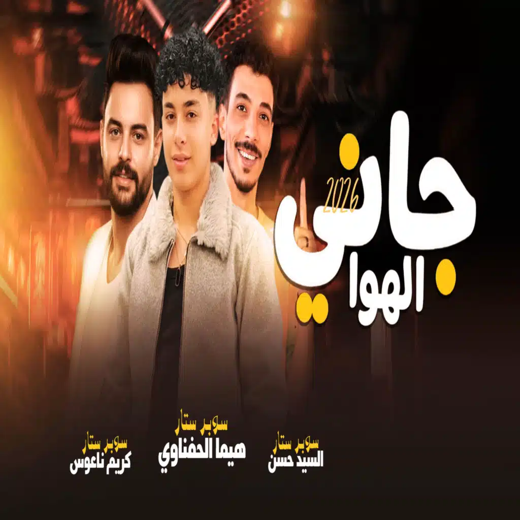 جانى الهوا ( لايف )