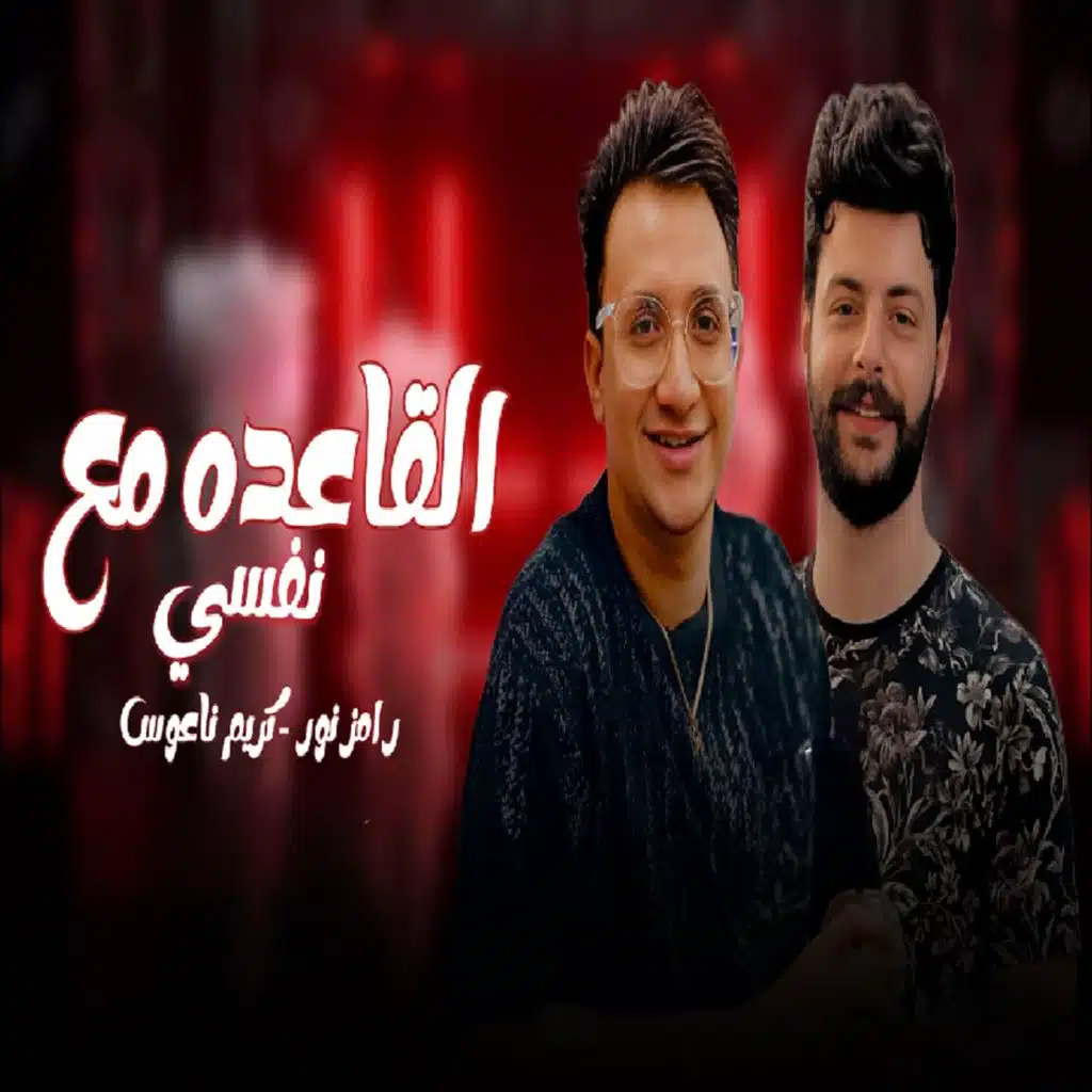 القاعده مع نفسى والله بالدنيا