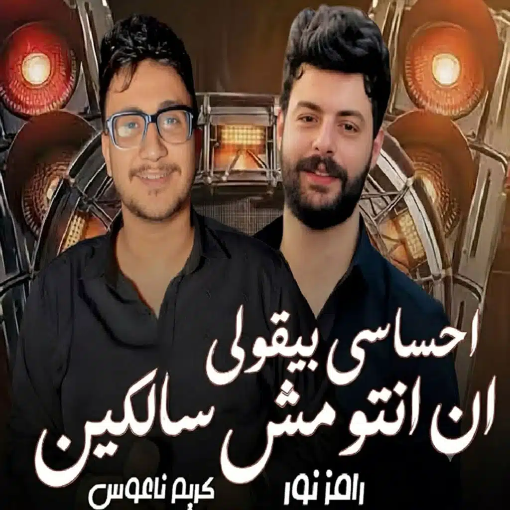 احساسى بيقولى ( انت انتو مش سالكين )