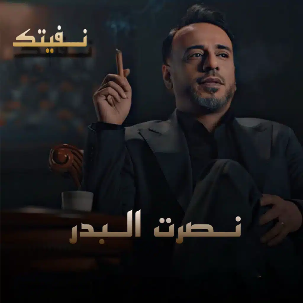 نفيتك