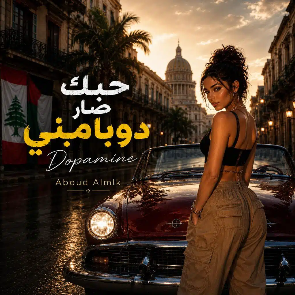 حبك صار دوباميني