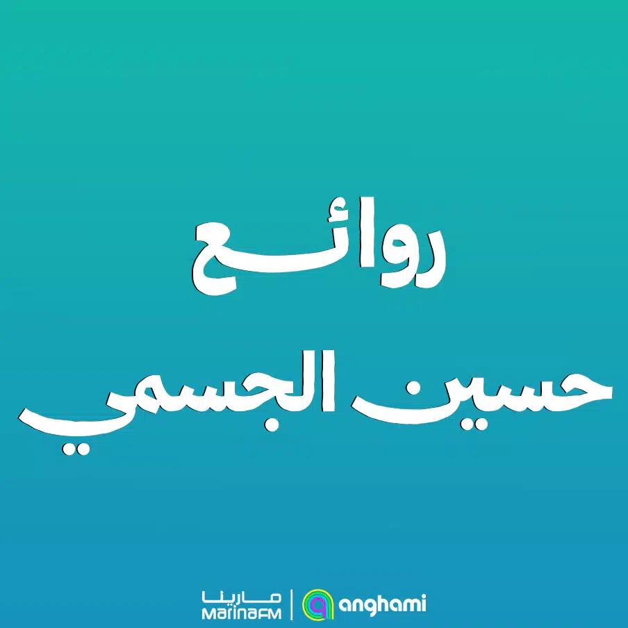 أجمل ما غنى حسين الجسمي
