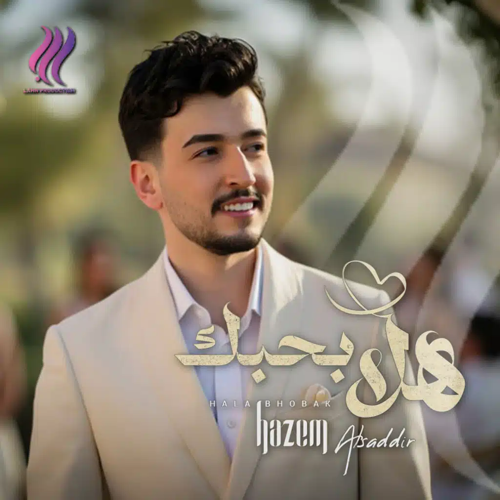هلا بحبك