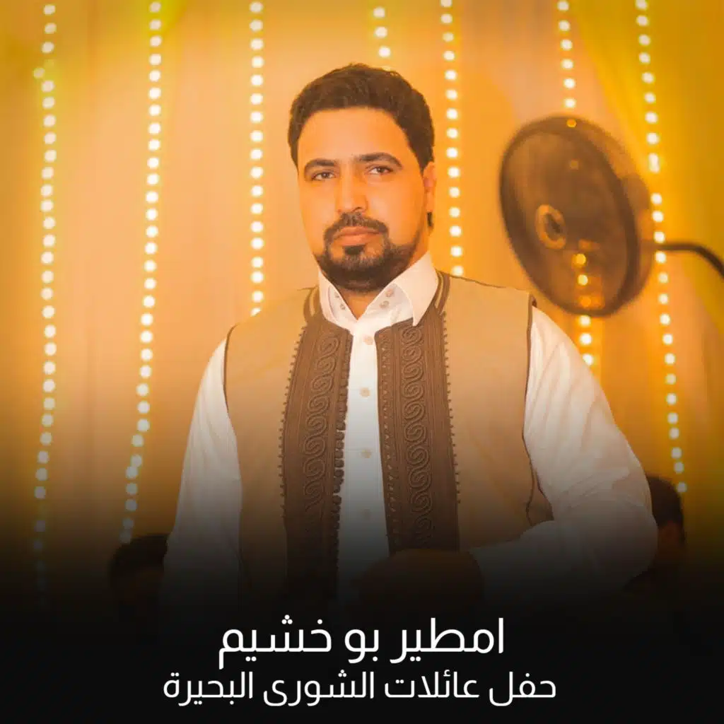 حفل عائلات الشورى البحيرة