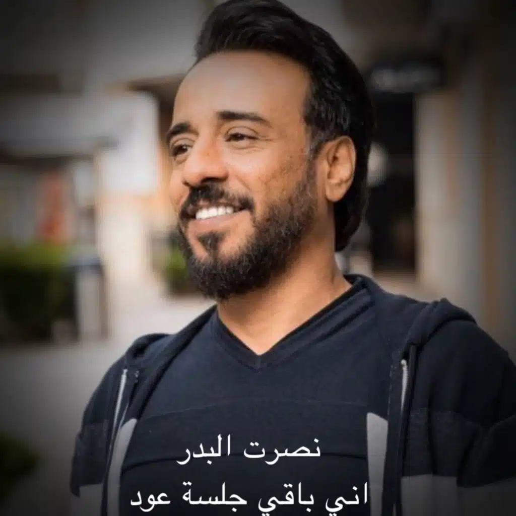 اني باقي جلسة عود