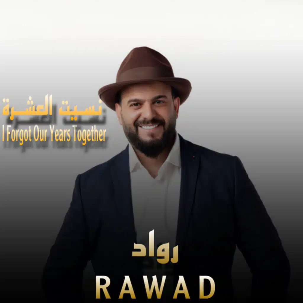 نسيت العشرة