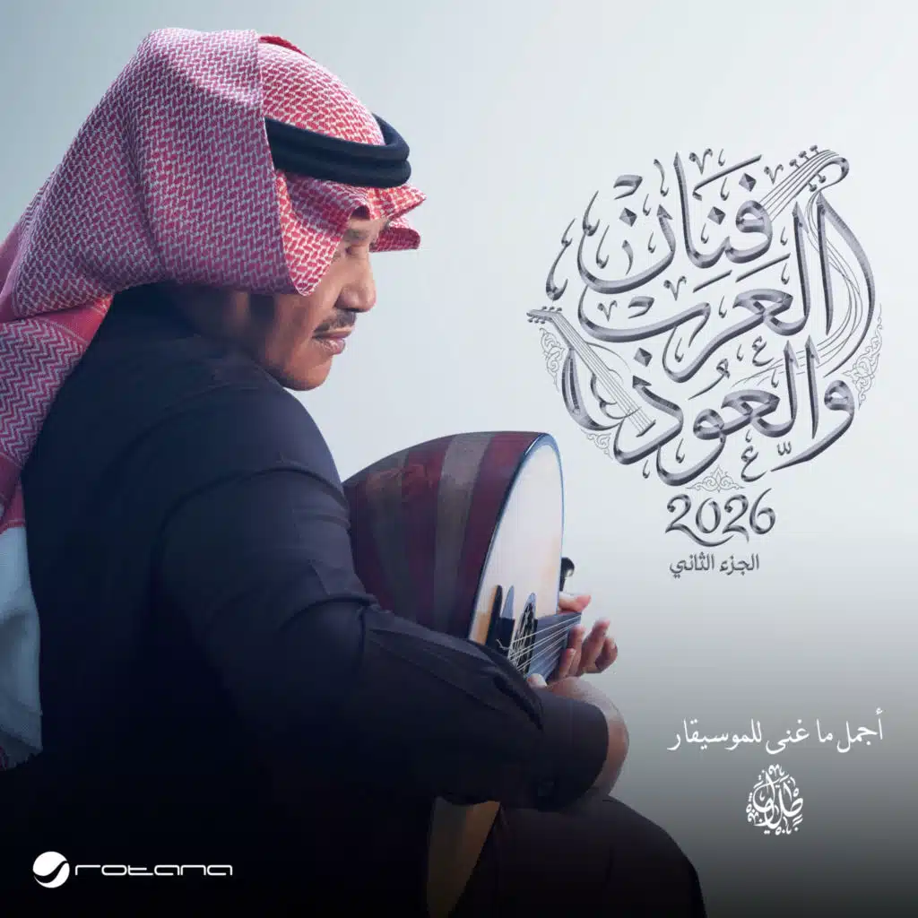 فنان العرب و العود (عود) 2026