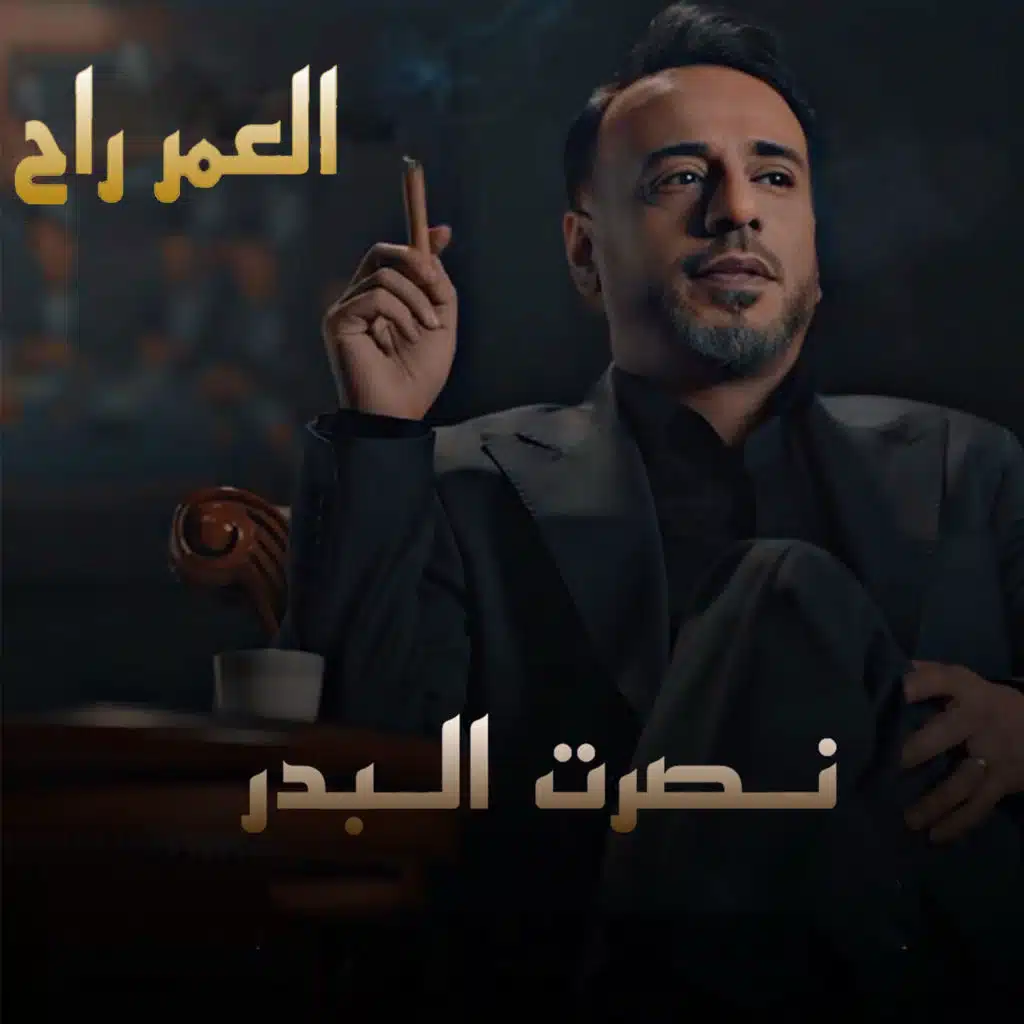 العمر راح (النسخة الأصلية)