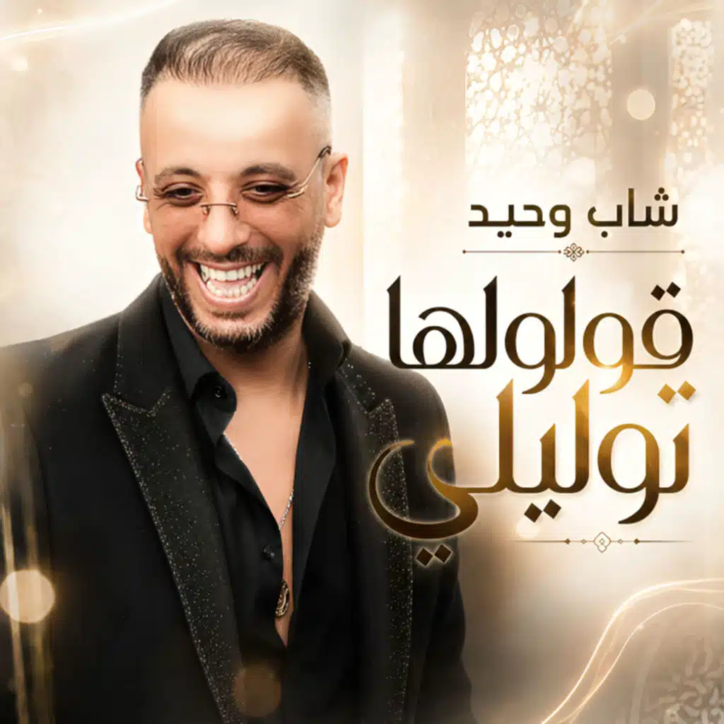 قولولها توليلي