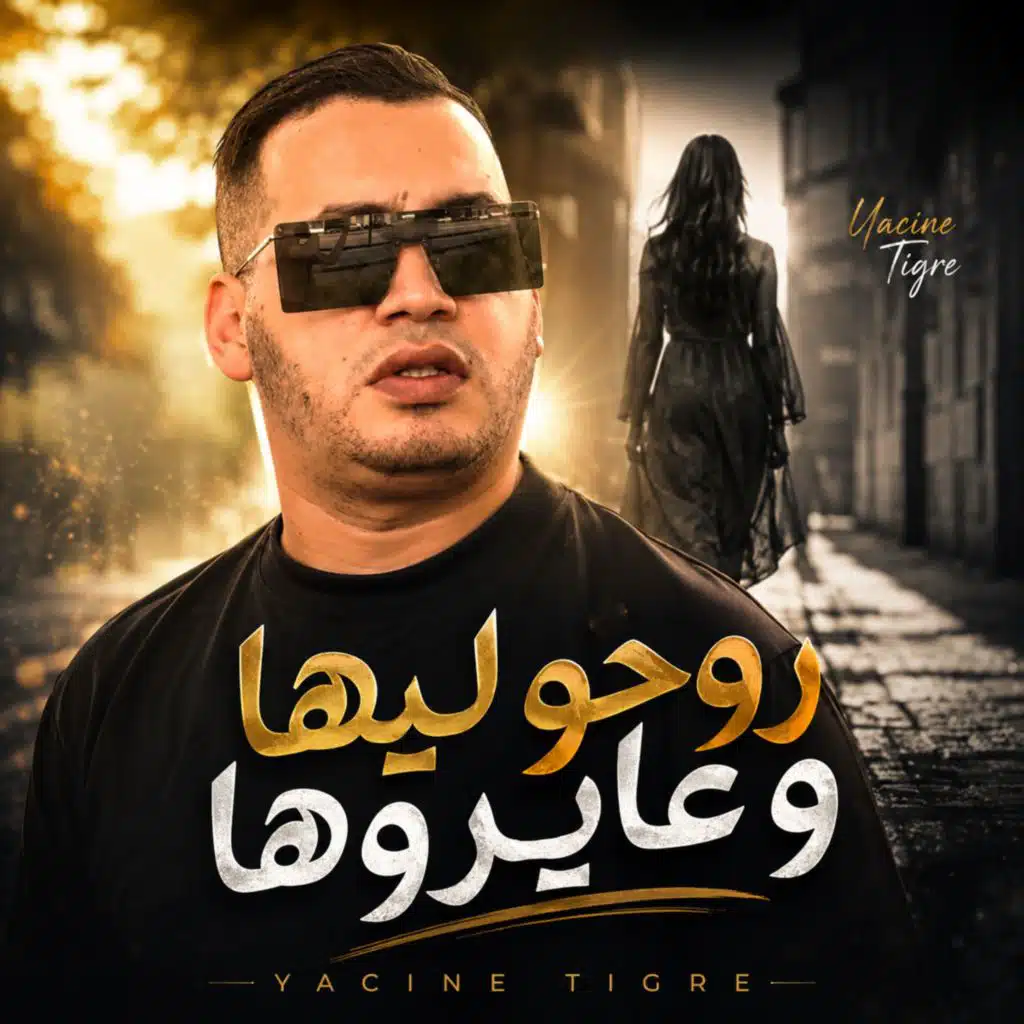 روحو ليها و عايروها