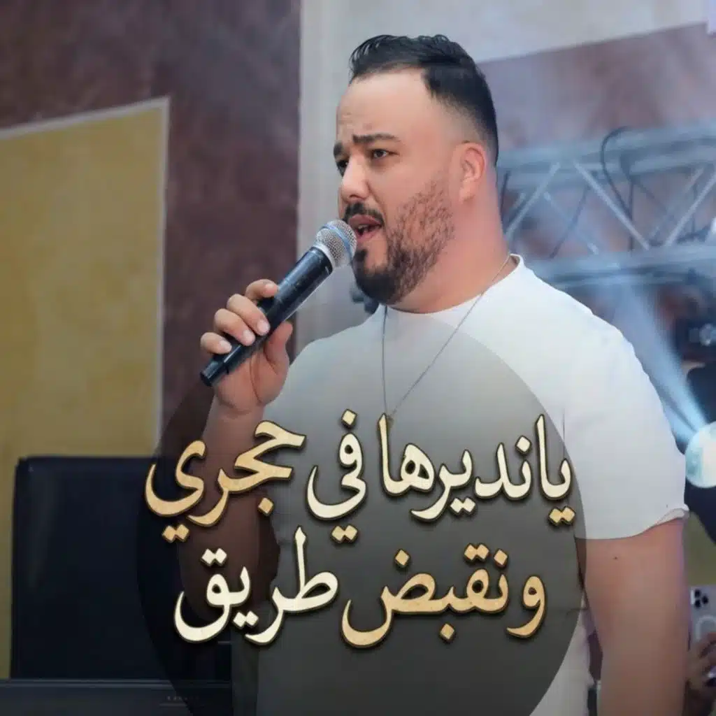 يانديرها في حجري ونقبض الطريق