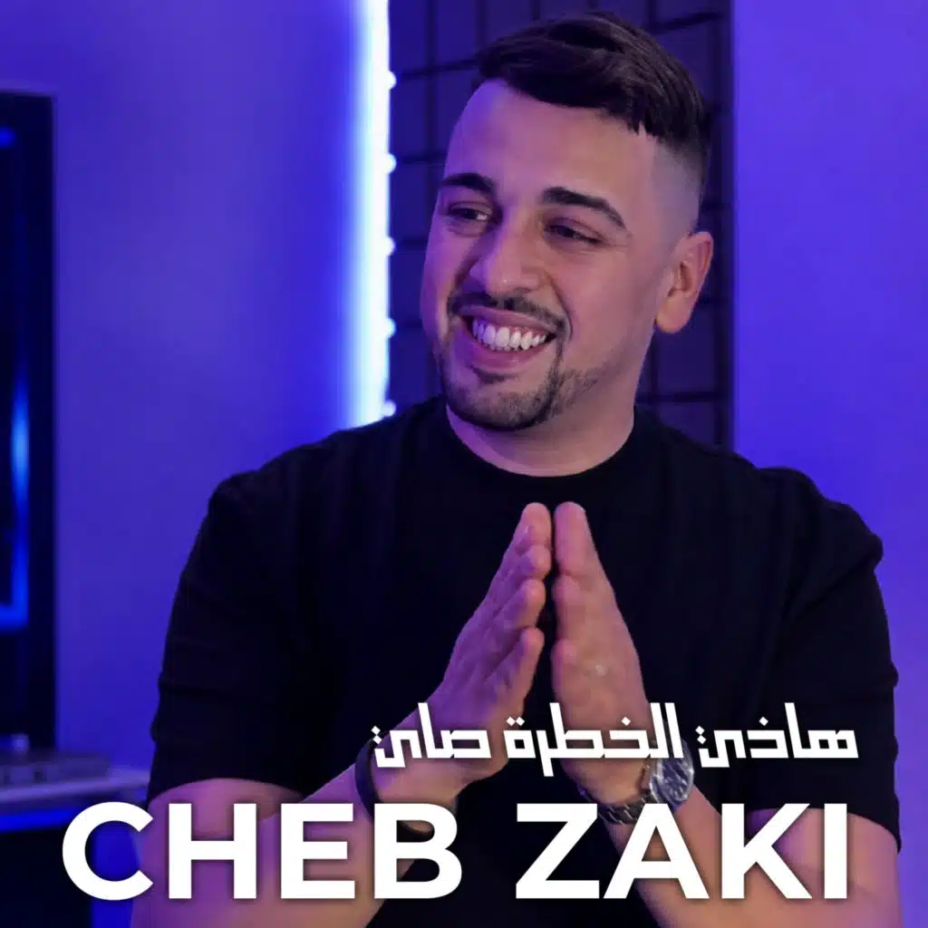 هاذي الخطرة صاي