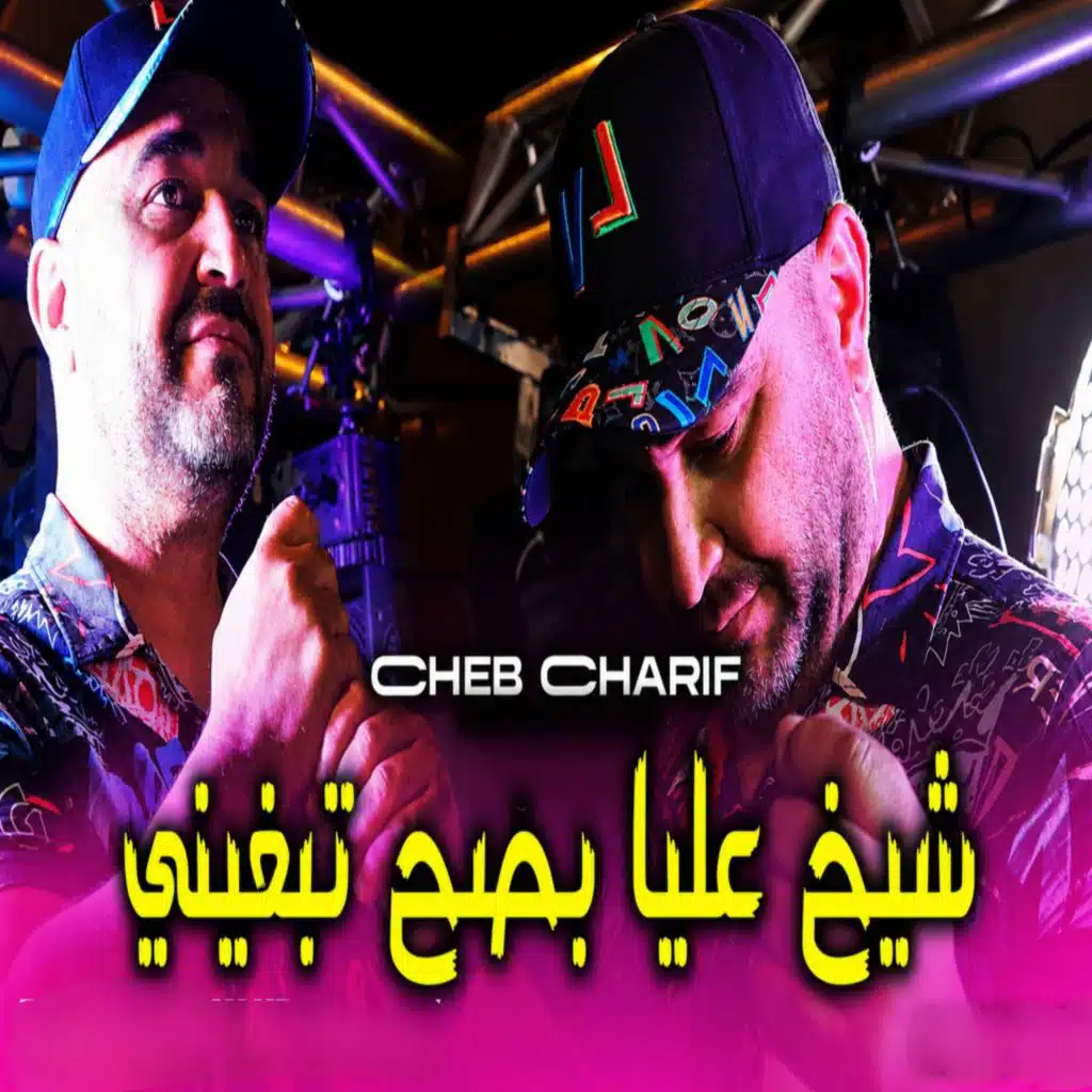 شيخ عليا بصح تبغيني