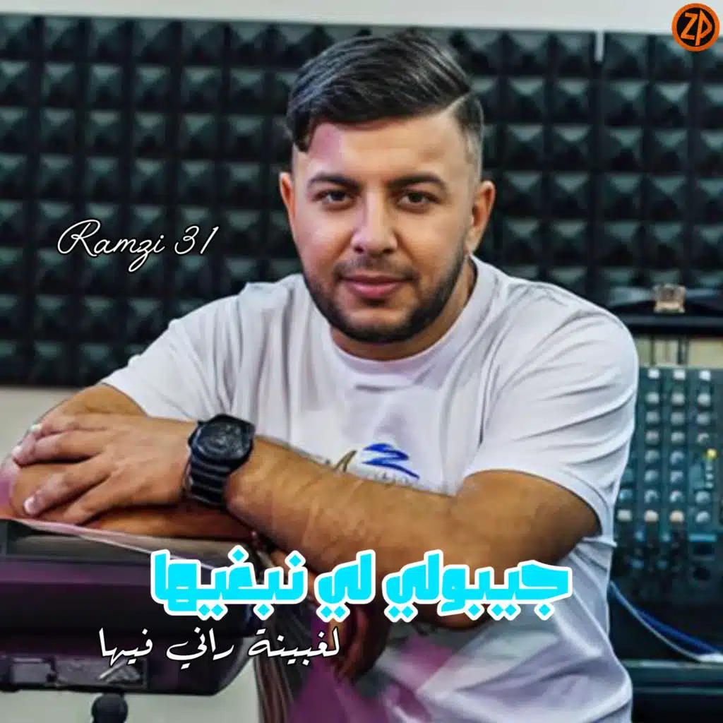 جيبولي لي نبغيها لغبينة راني فيها