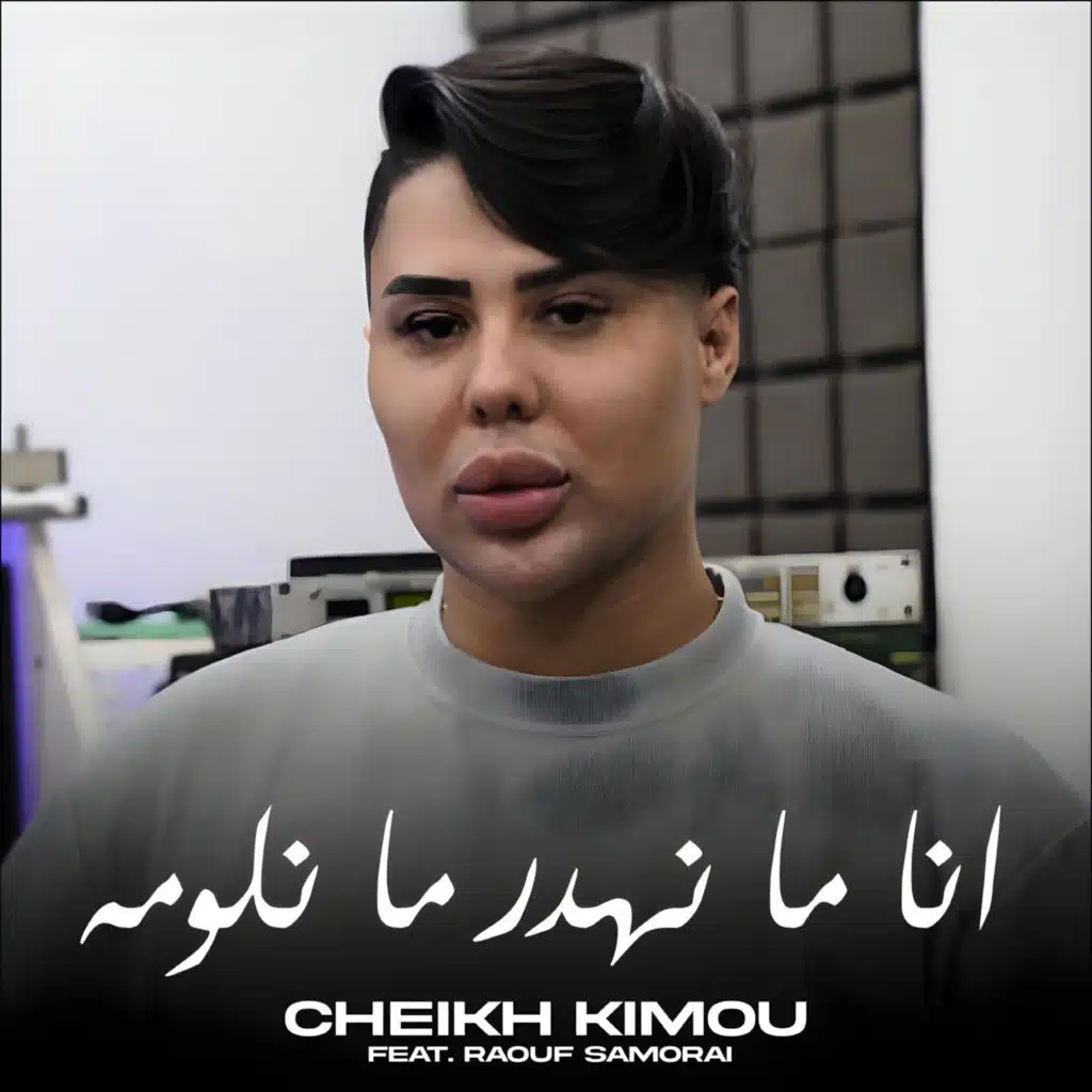Ana Ma Nahdar Ma Nloumah (feat. Raouf Samorai)