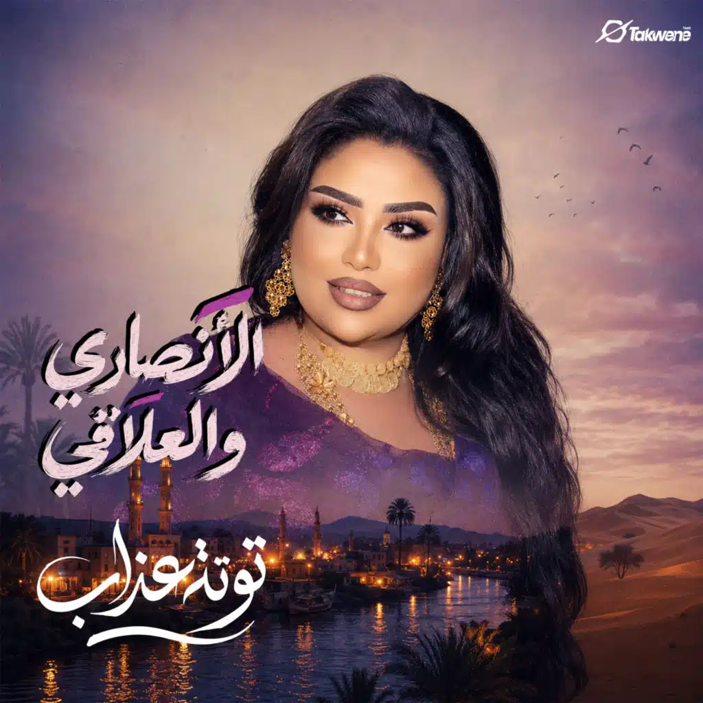 الانصاري والعلاقي