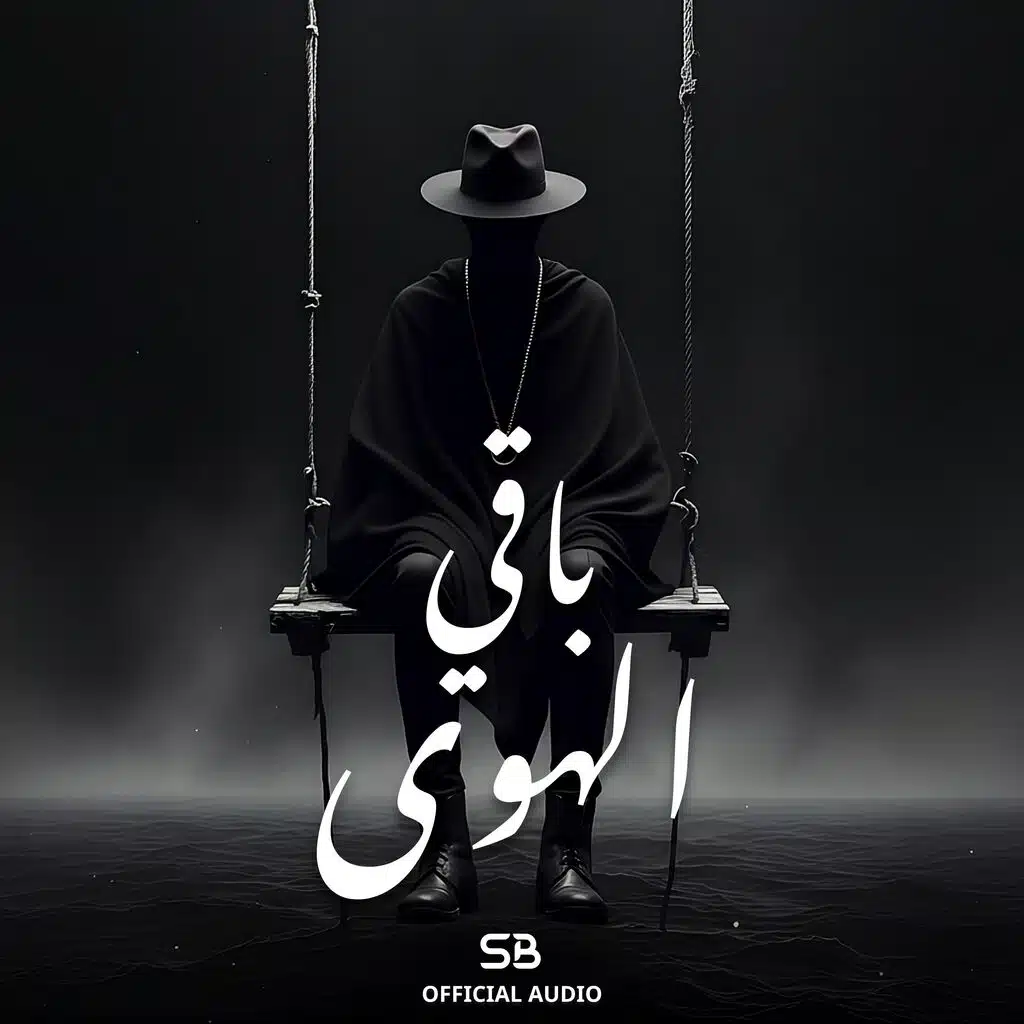 Baqi Al-Hawa | باقي الهوى