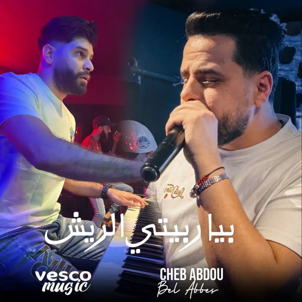 بيا ربيتي الريش