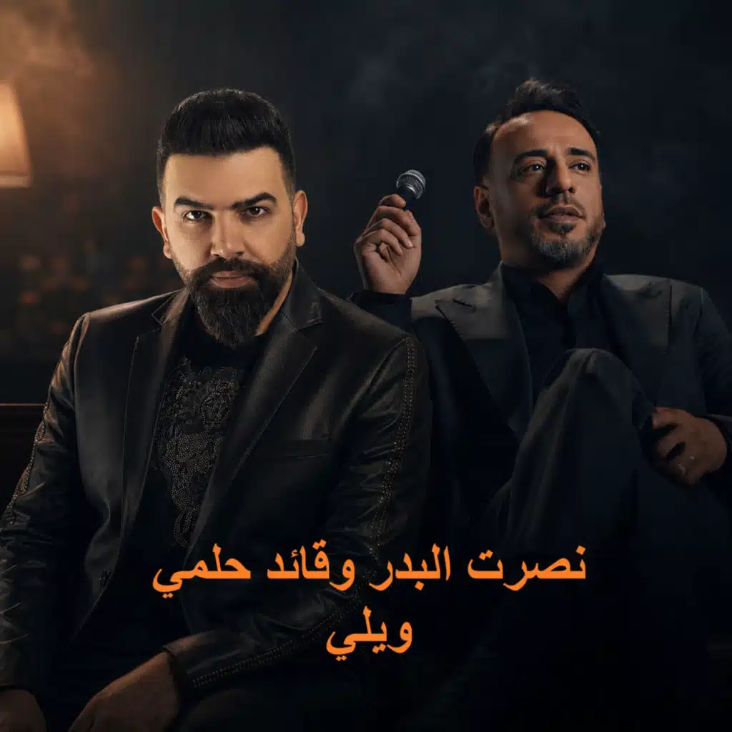 ويلي