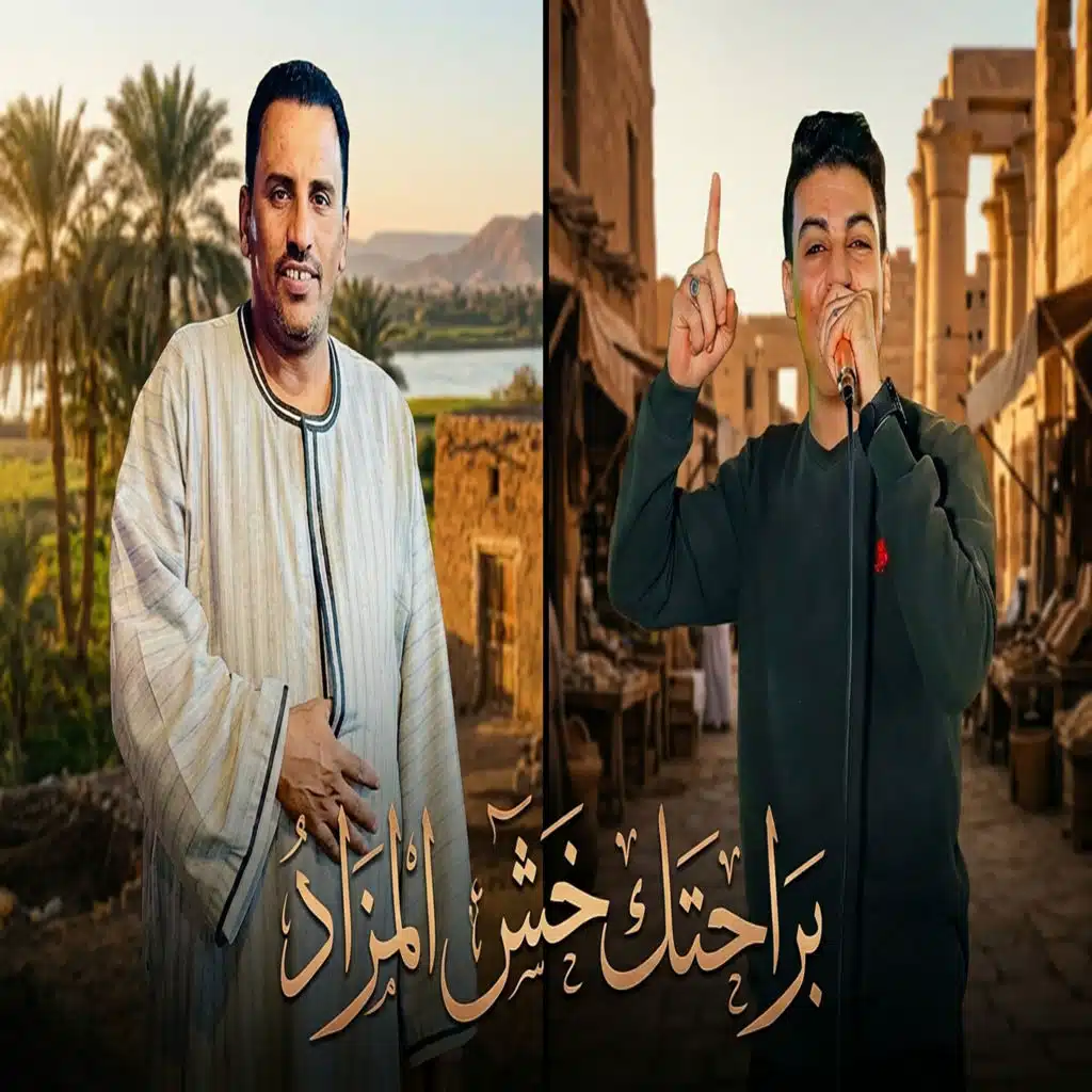 براحتك خش المزاد