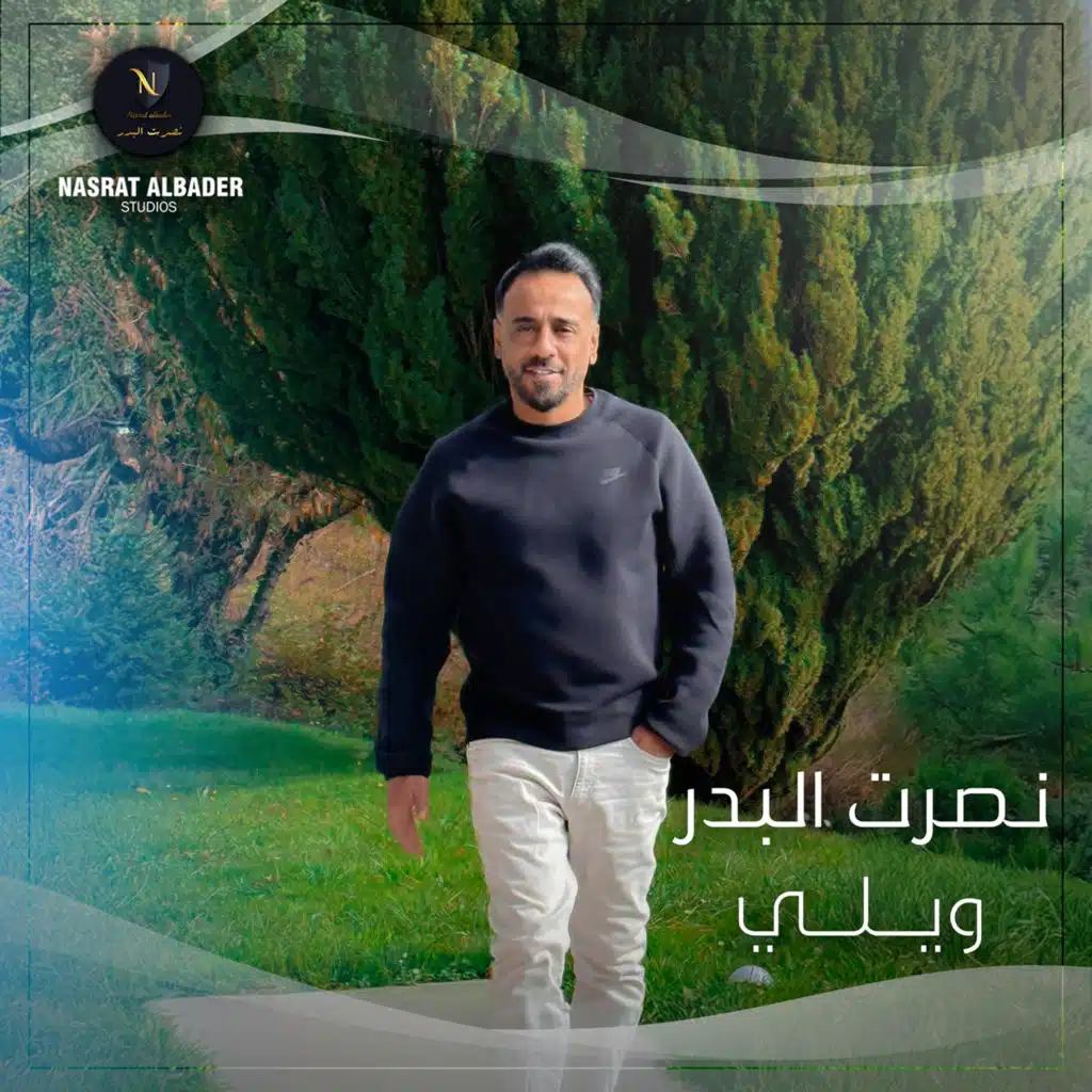 ويلي