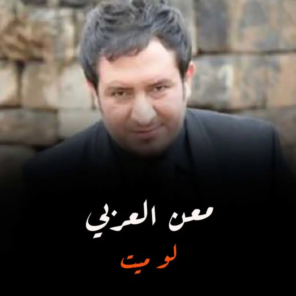 لو ميت