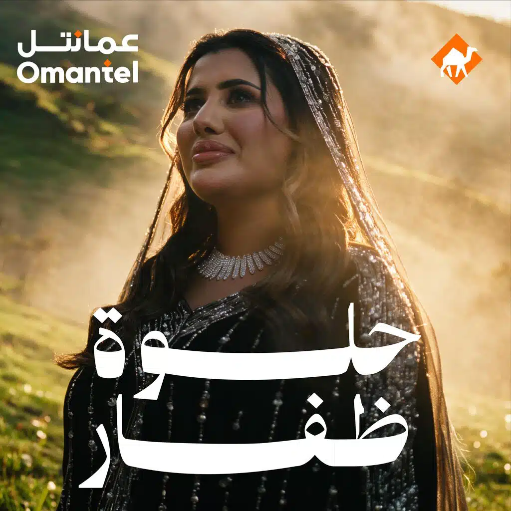 حلوة ظفار - أشواق