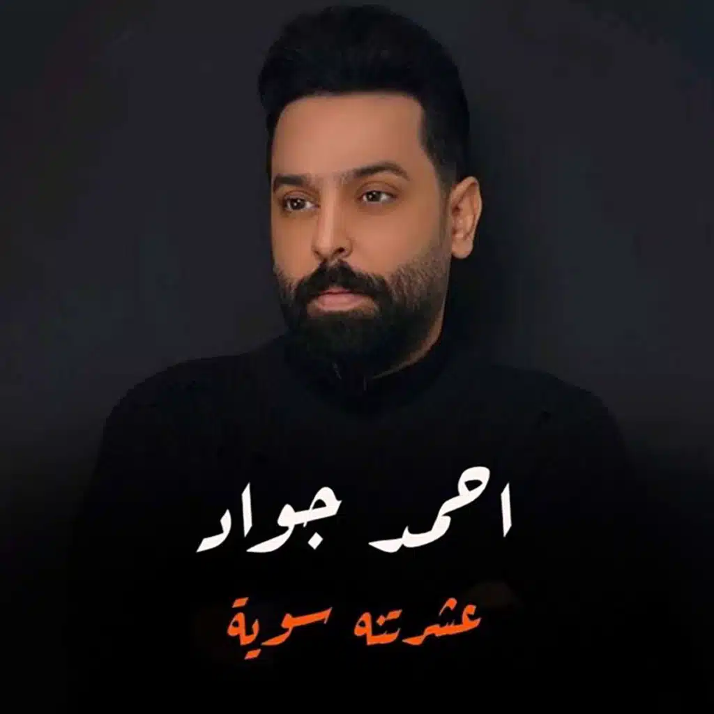 عشرتنه سوية