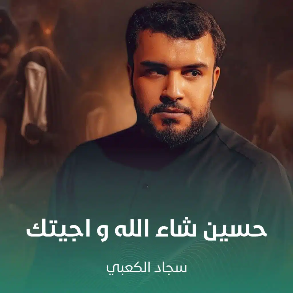 حسين شاء الله و اجيتك