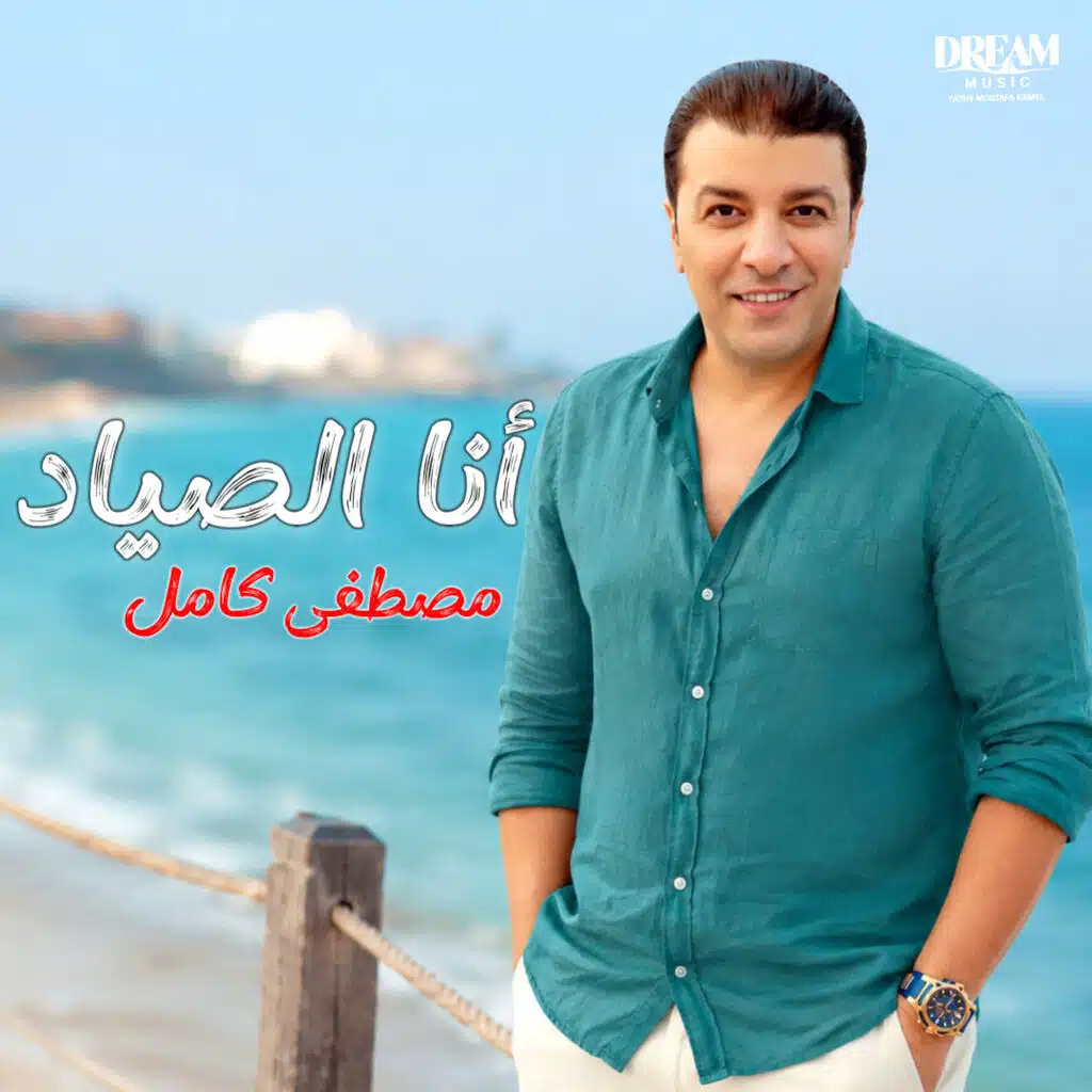 انا الصياد