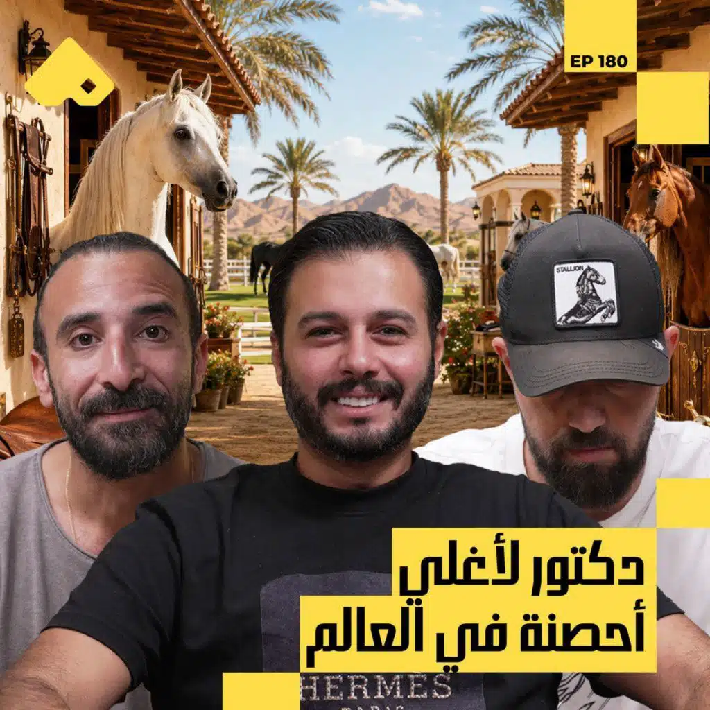 رحلة حاتم ستين وراء حلم الخيل | د.حاتم ستين مع البودكاسترز